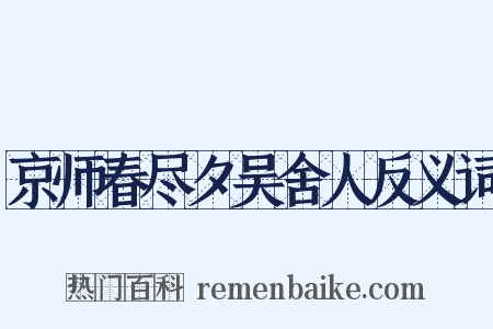 京师春尽夕吴舍人反义词是什么意思的图片